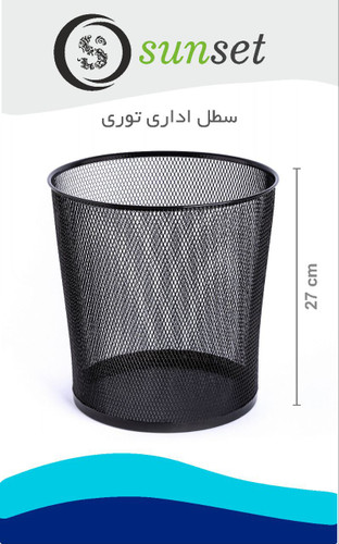 سطل زباله توری مشکی