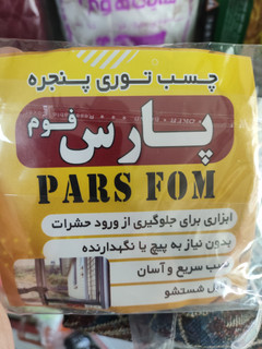 چسب توری پنجره پارس فوم